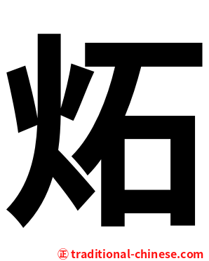 炻