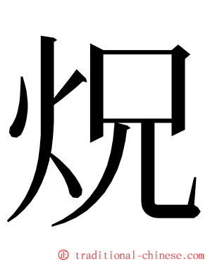 炾 ming font