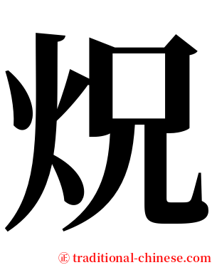 炾 serif font