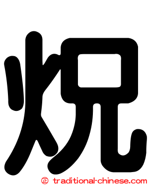 炾