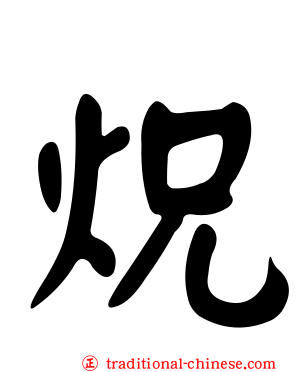 炾