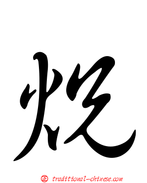 炾