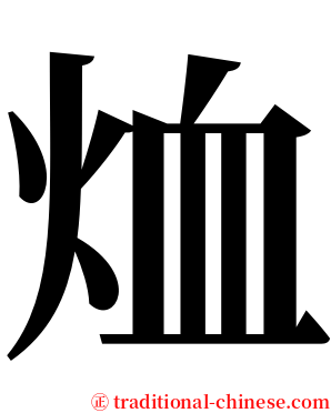 烅 serif font
