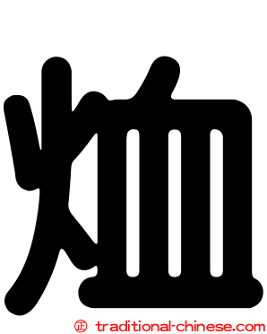 烅