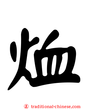 烅