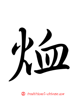 烅