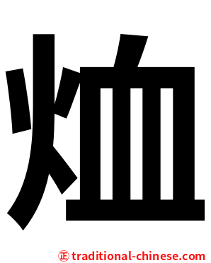 烅