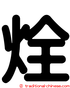 烇
