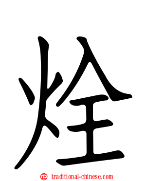 烇