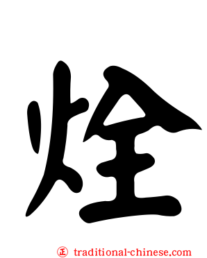 烇