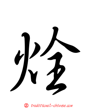 烇