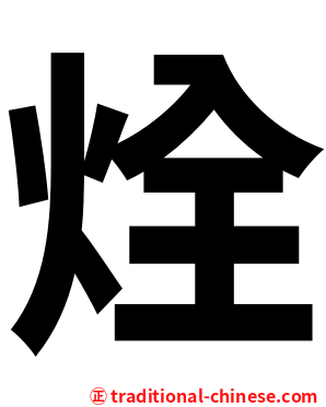 烇