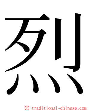 烈 ming font