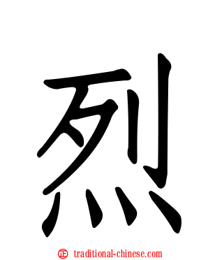 烈
