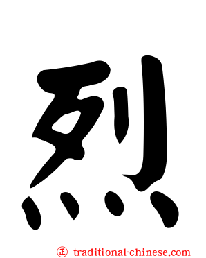 烈