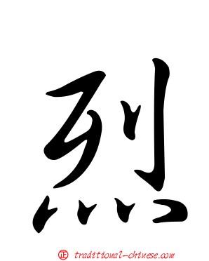 烈