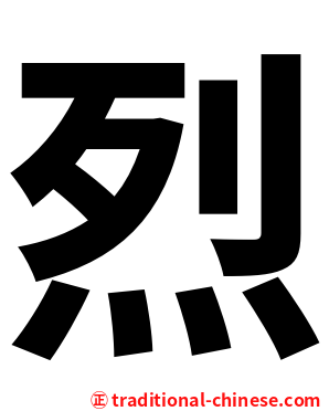 烈
