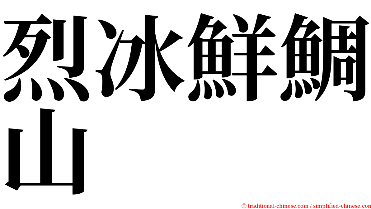 烈冰鮮鯛山 serif font