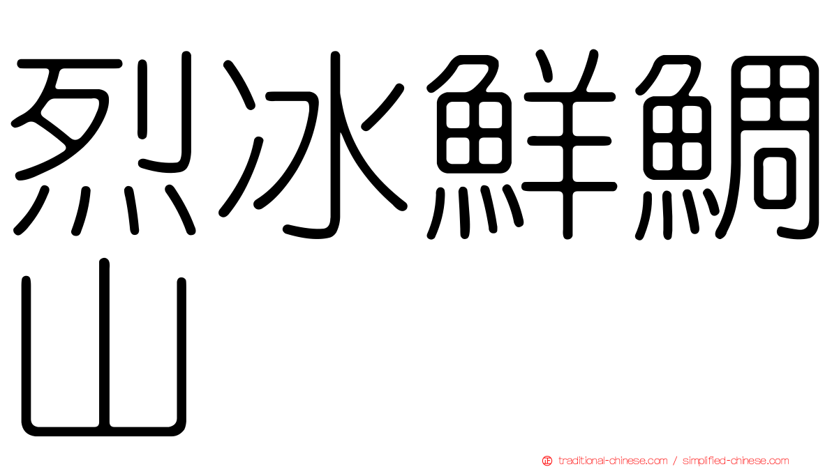 烈冰鮮鯛山