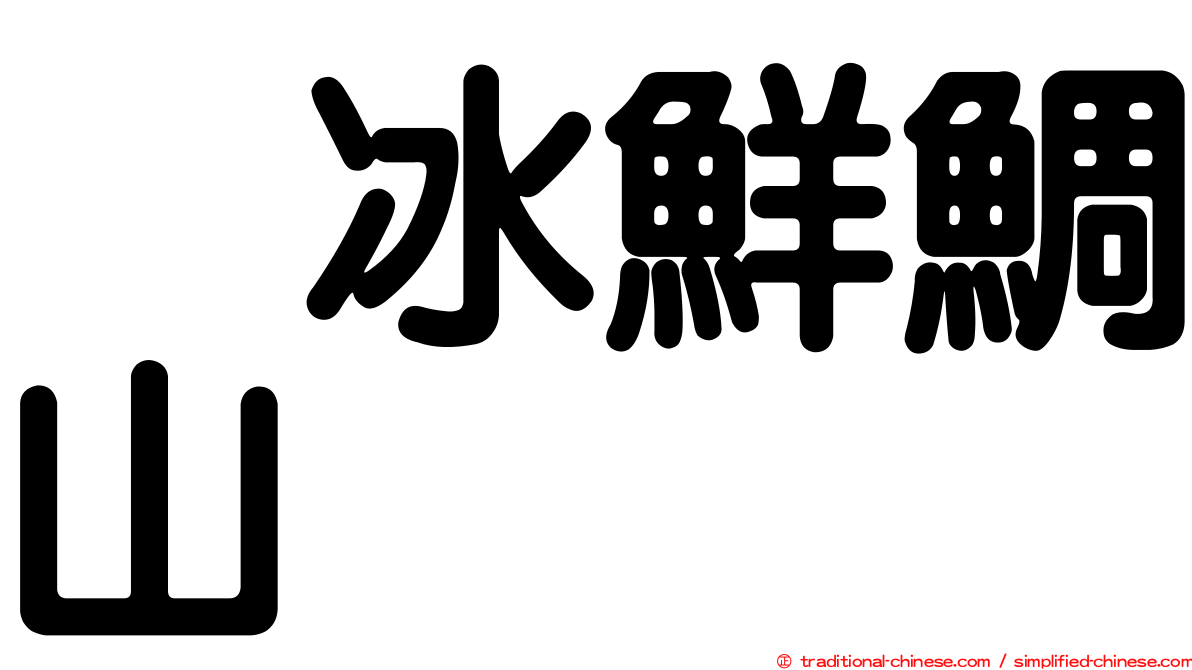 烈冰鮮鯛山