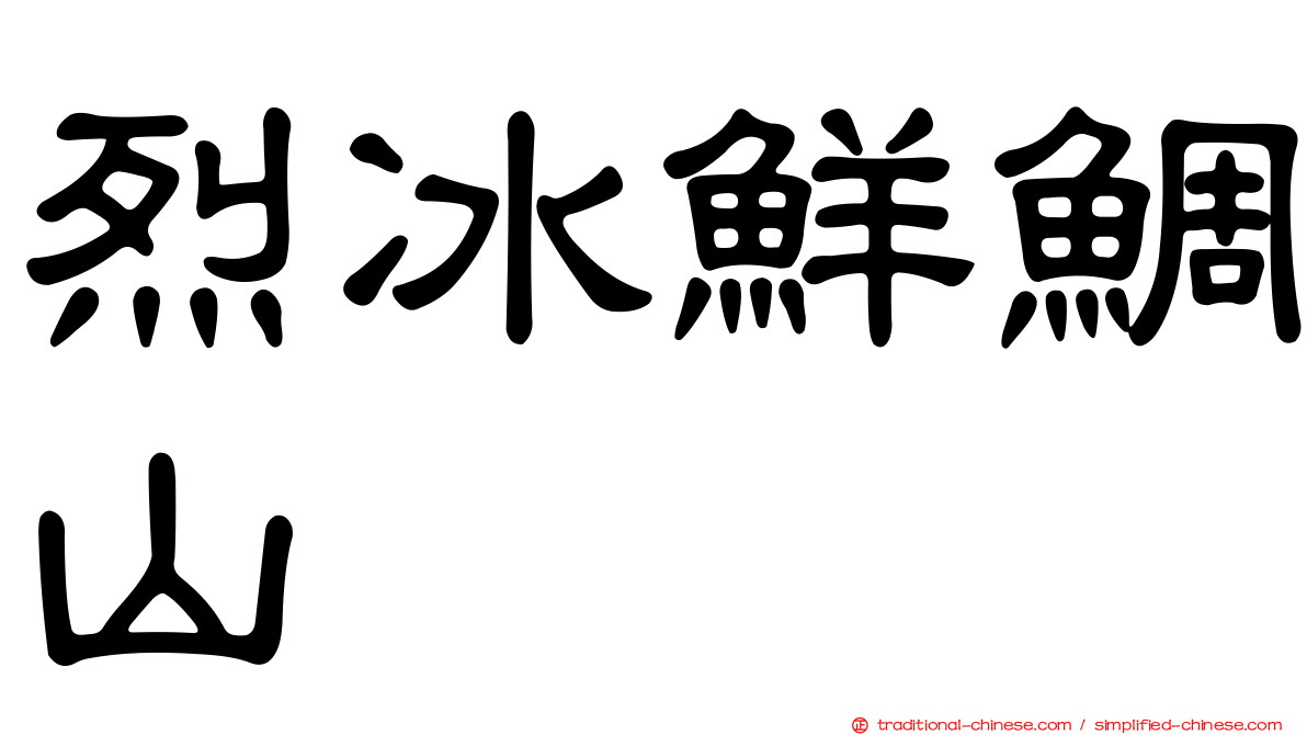 烈冰鮮鯛山