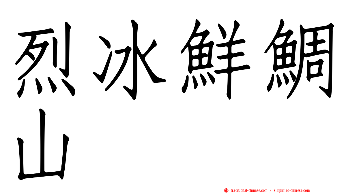 烈冰鮮鯛山