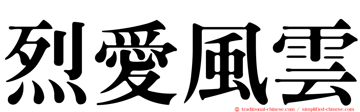 烈愛風雲