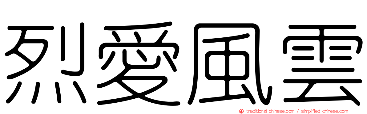 烈愛風雲