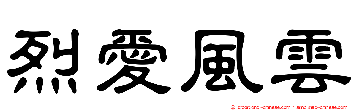 烈愛風雲