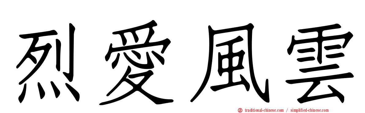 烈愛風雲
