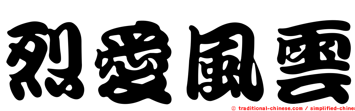 烈愛風雲