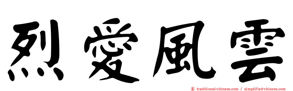 烈愛風雲
