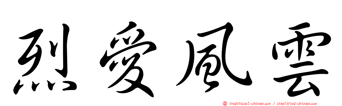 烈愛風雲