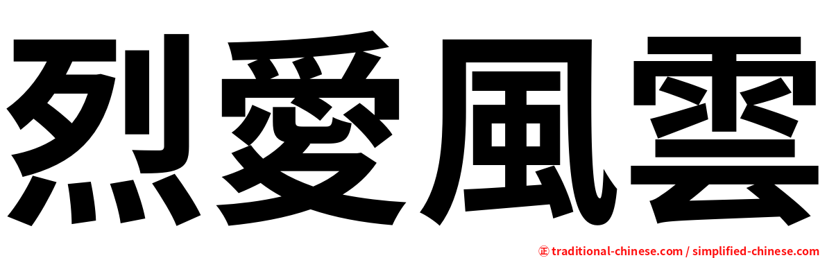 烈愛風雲