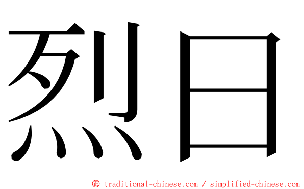 烈日 ming font