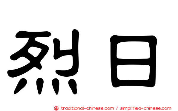 烈日