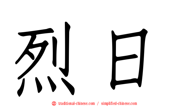 烈日