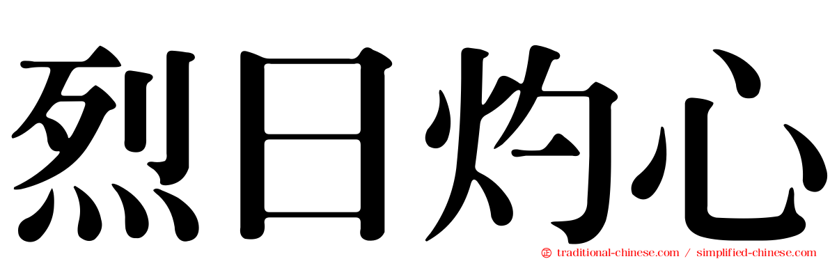 烈日灼心