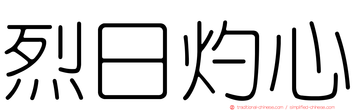 烈日灼心