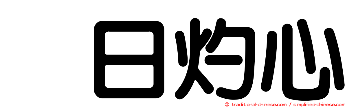烈日灼心