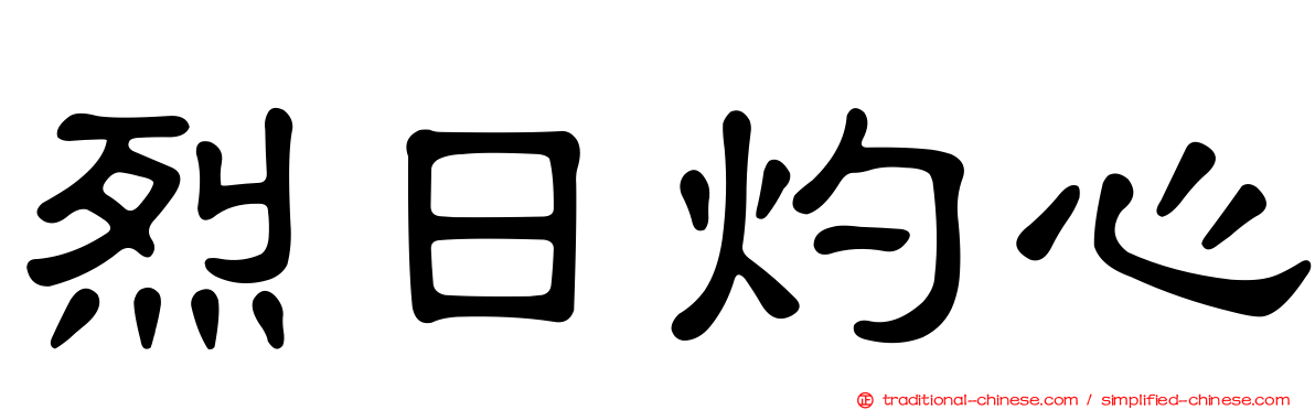 烈日灼心