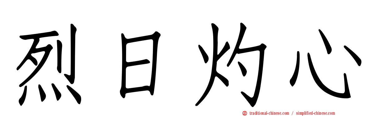 烈日灼心