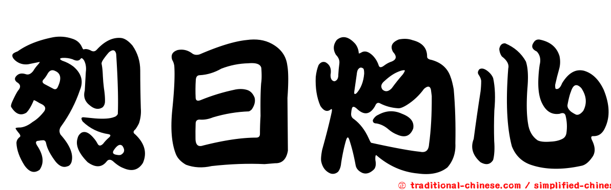 烈日灼心