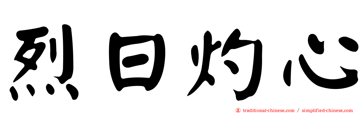 烈日灼心