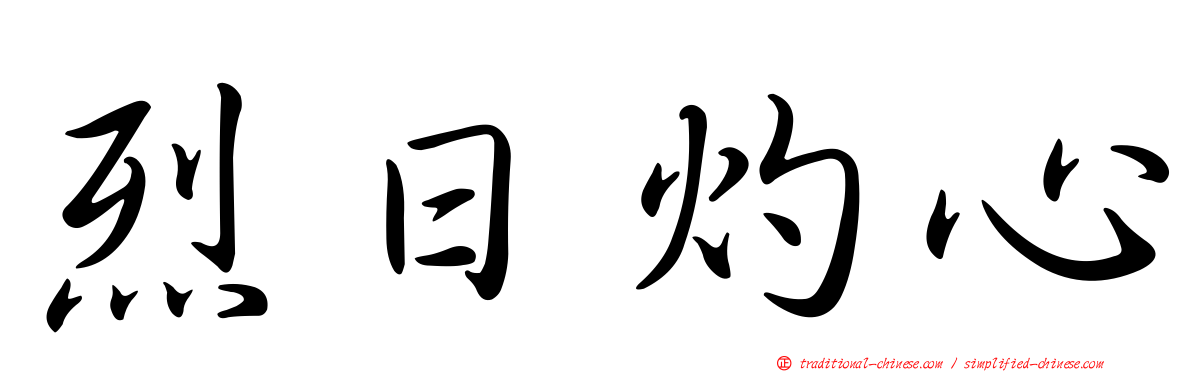 烈日灼心