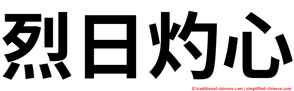 烈日灼心