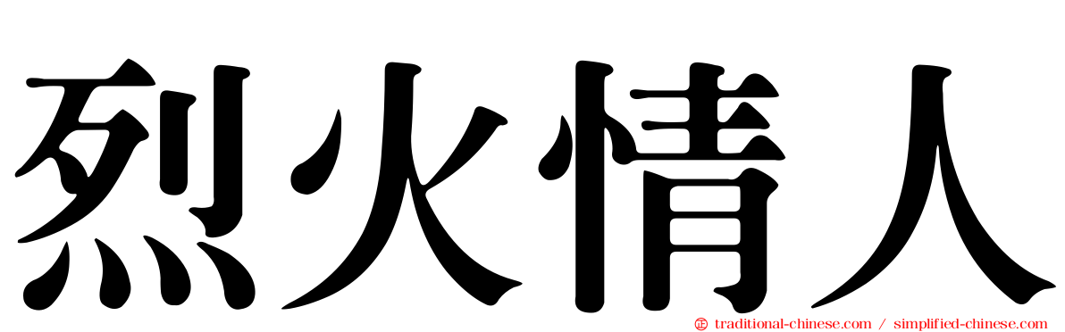 烈火情人