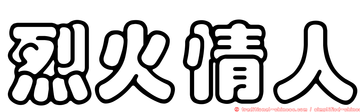 烈火情人