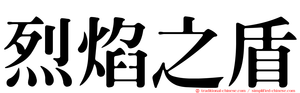 烈焰之盾