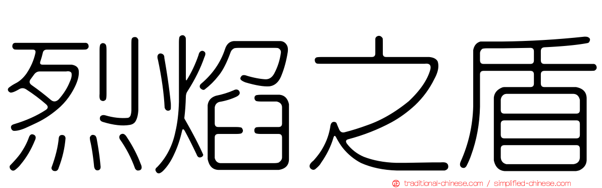 烈焰之盾